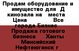 Продам оборудование и имущество для 3Д кинозала на 42места › Цена ­ 650 000 - Все города Бизнес » Продажа готового бизнеса   . Ханты-Мансийский,Нефтеюганск г.